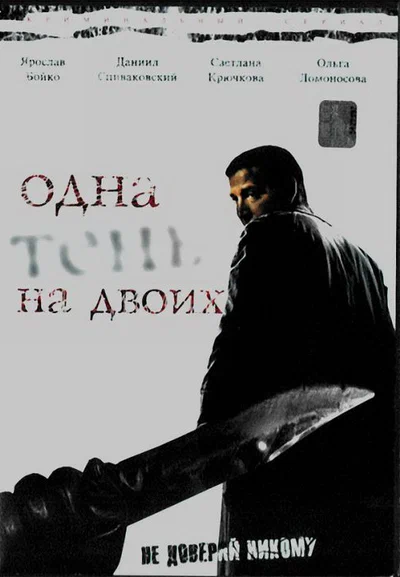 Постер: Одна тень на двоих